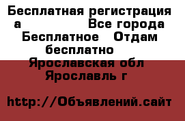 Бесплатная регистрация а Oriflame ! - Все города Бесплатное » Отдам бесплатно   . Ярославская обл.,Ярославль г.